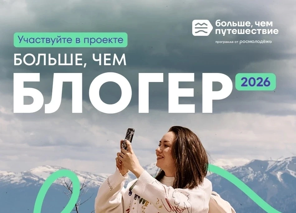⚡Школьников и студентов приглашают к участию в медиапроекте «Больше, чем блогер»