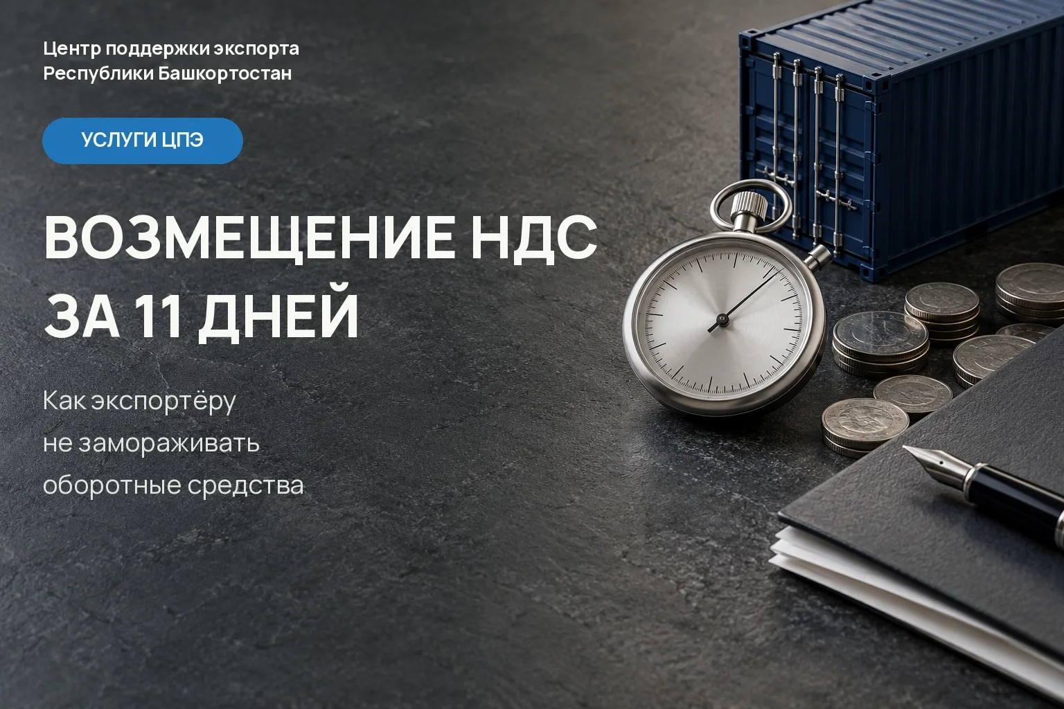 💰 Возмещение НДС за 11 дней: как экспортеру не замораживать оборотные средства