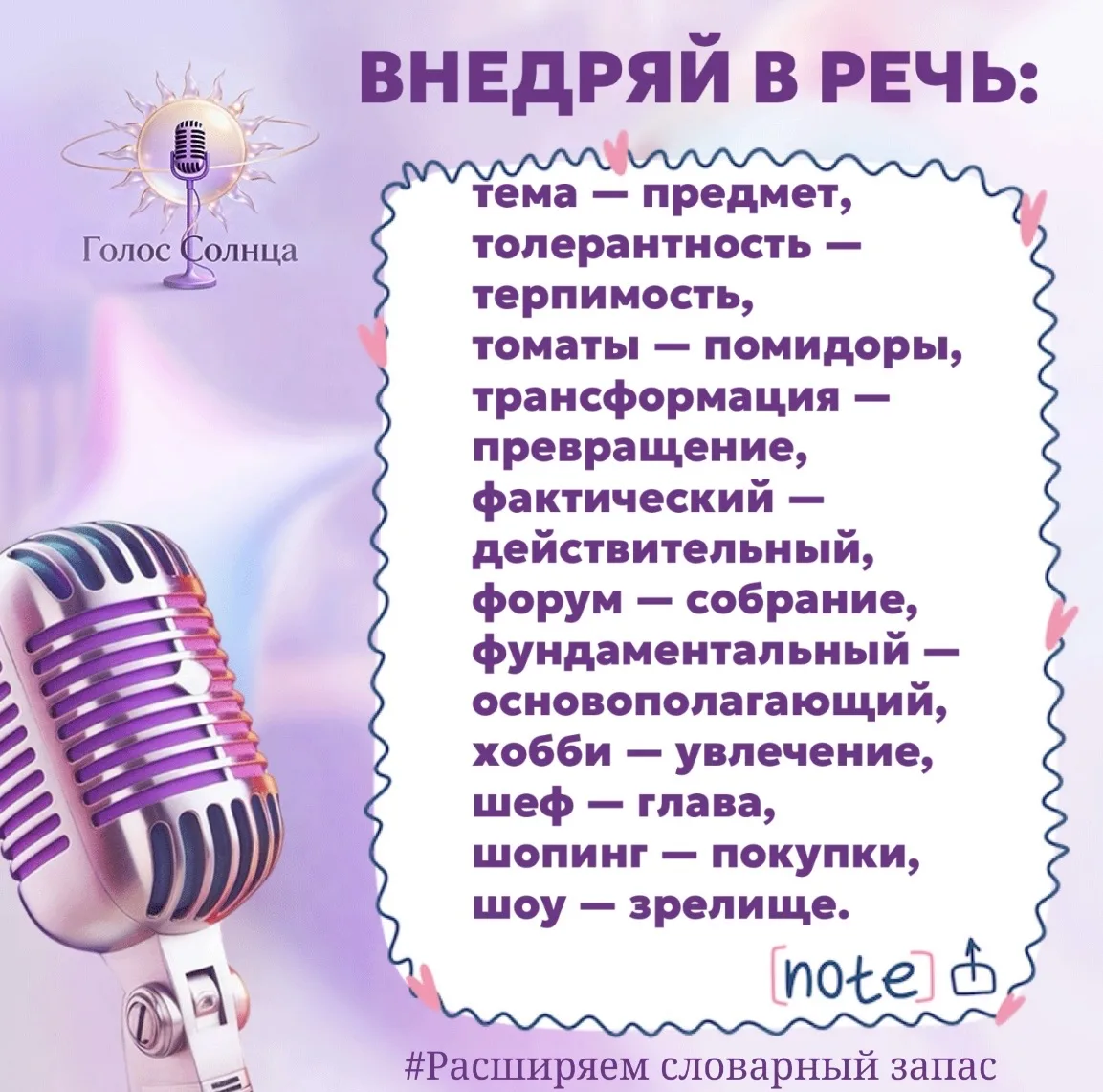Слова — это инструменты. Чем больше синонимов вы знаете, тем точнее ваша мысль и выше д...