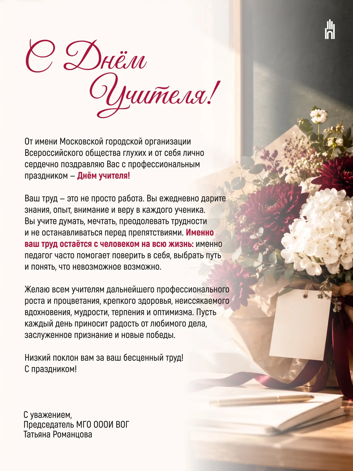#МГОВОГ #ДеньУчителя