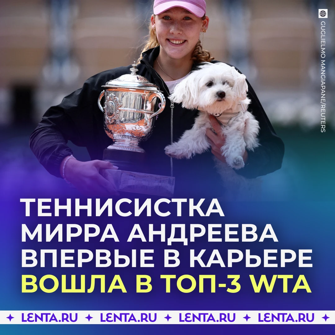 🎾 Российская спортсменка Мирра Андреева впервые вошла в топ-3 мирового рейтинга.