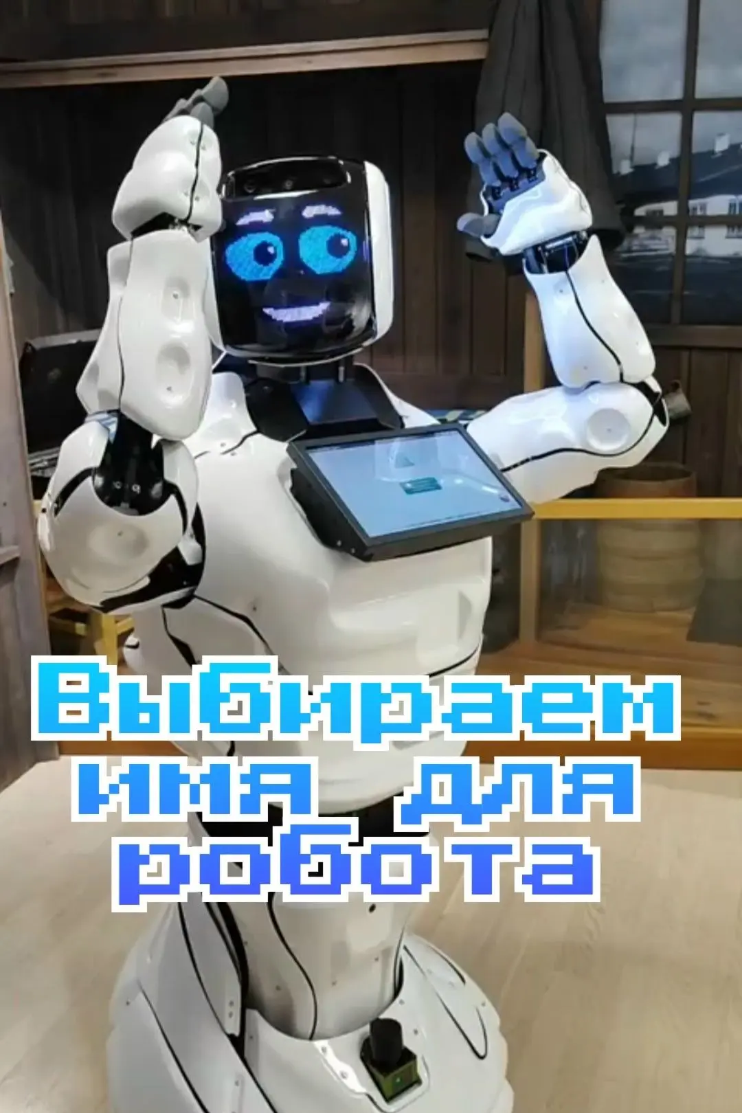А вы уже предложили имя для музейного робота-экскурсовода?