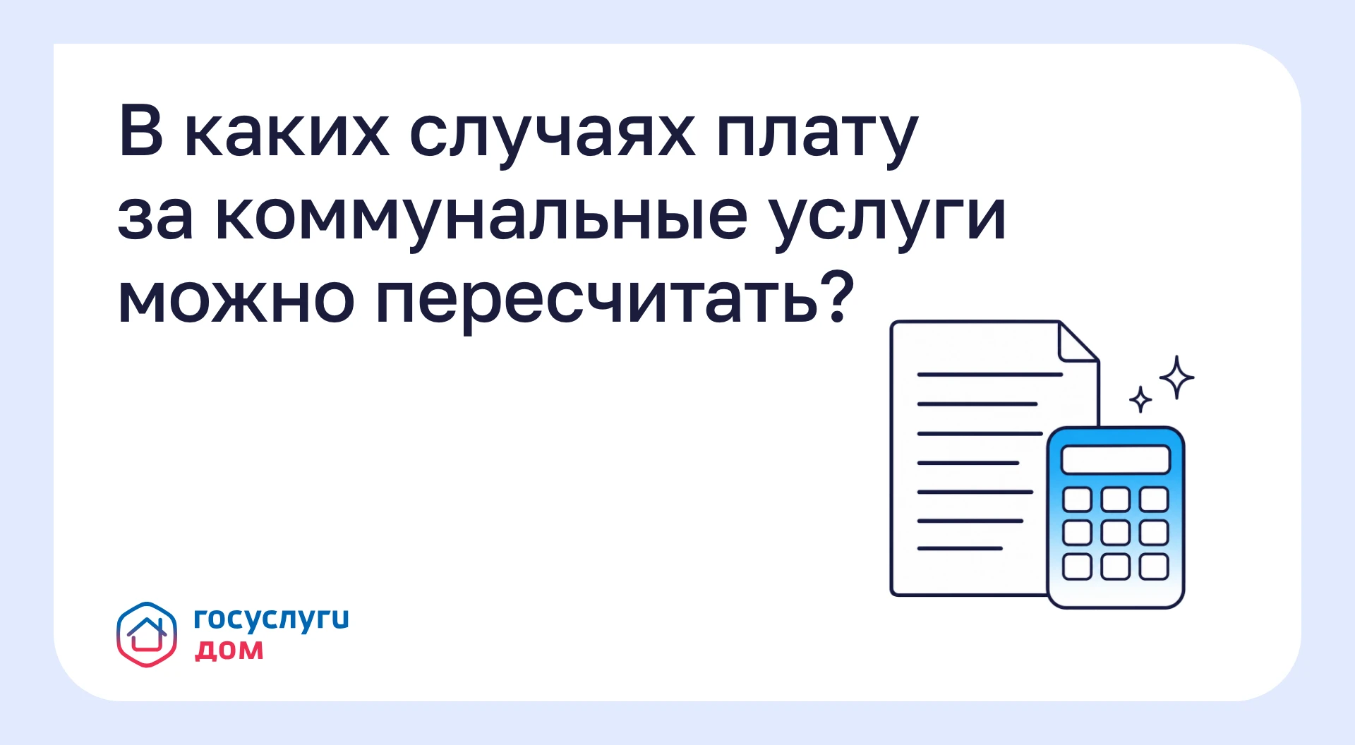В каких случаях плату за коммунальные услуги можно пересчитать?