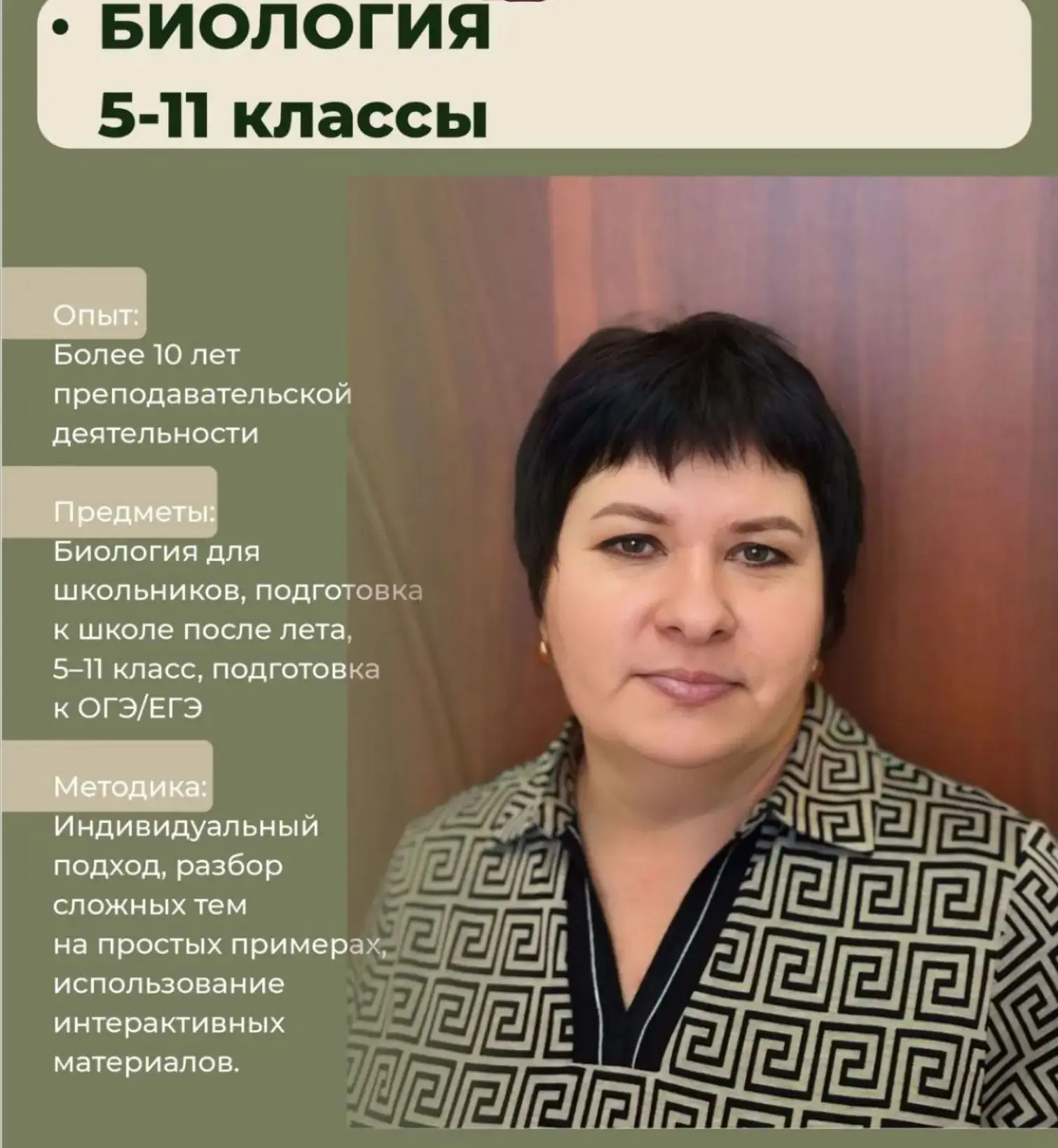 🌿 Репетитор по биологии — Елена Ивановна 🌿