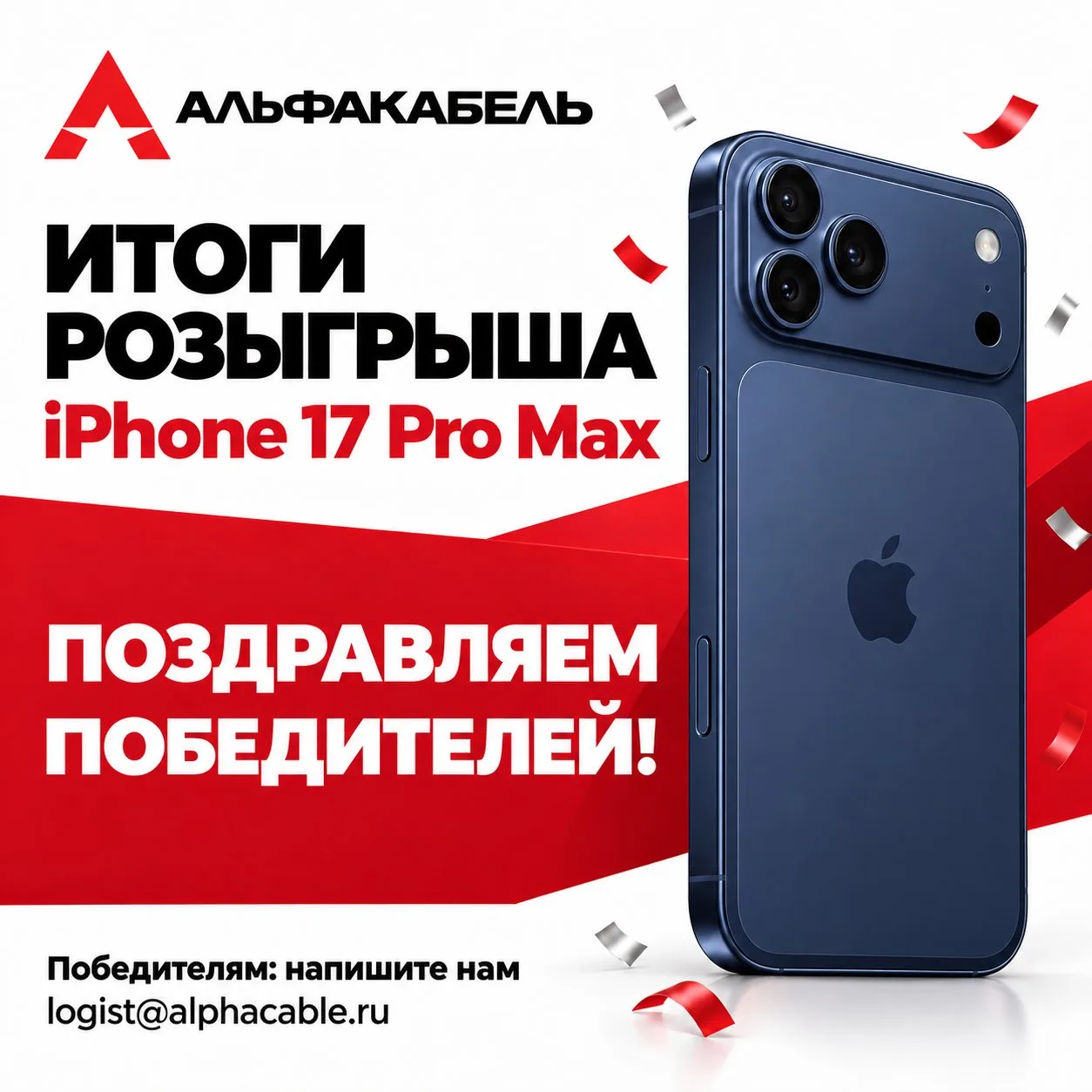 🎉 ИТОГИ РОЗЫГРЫША IPHONE 17 PRO MAX! 🎉