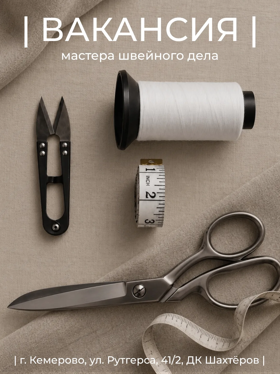 Приглашаем мастера швейного дела в команду ООО «СибКонТекс» 🪡