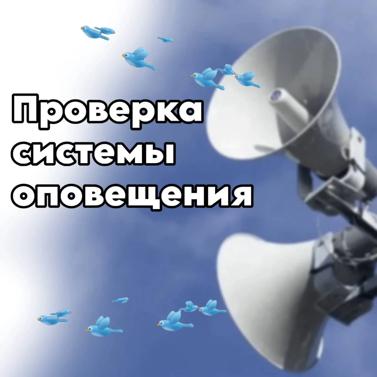 Сегодня в Академическом будут проверять систему оповещения. Вместо сирен прозвучит пени...