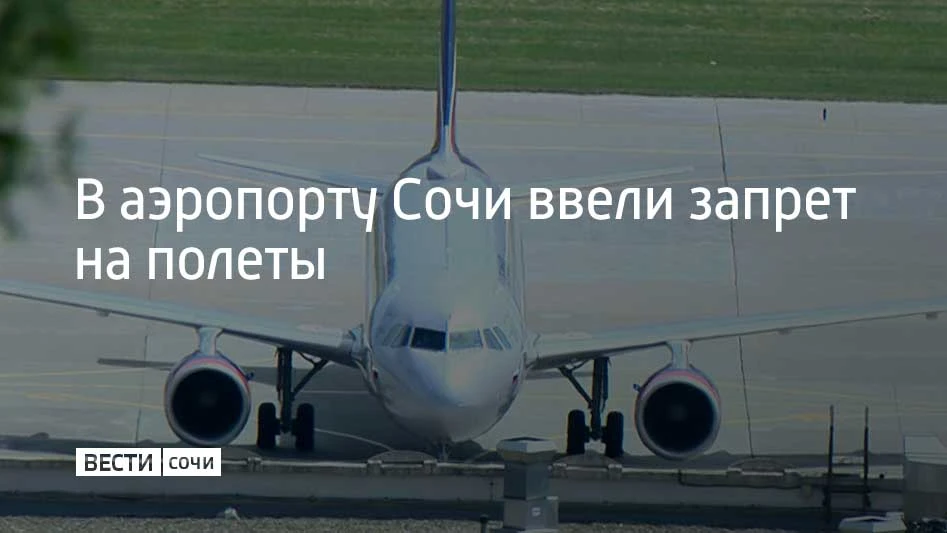 Вечером 12 октября в аэропорту Сочи ввели ограничения на прием и вылет самолетов, сообщ...