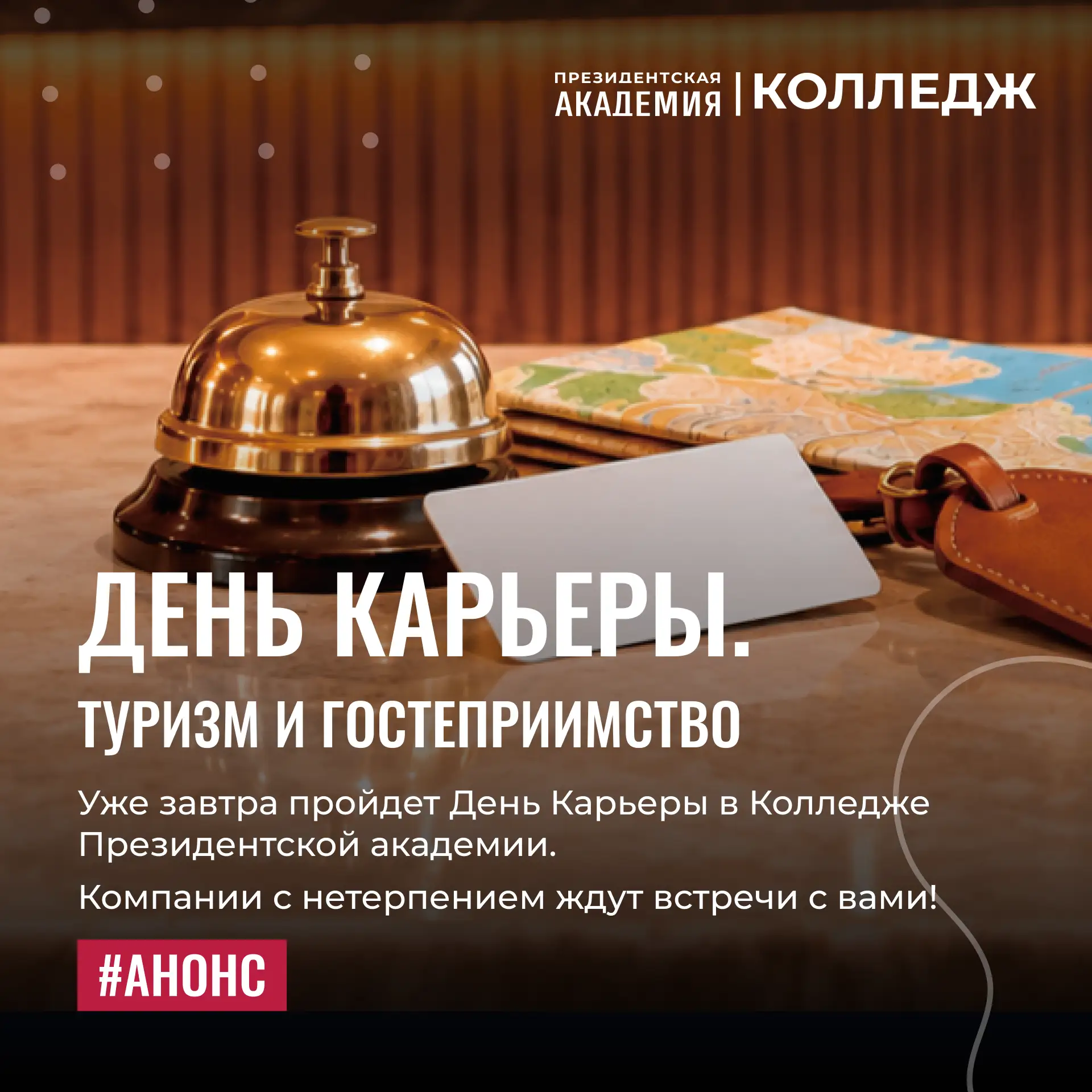 🏨 День Карьеры. Кластер Туризм и гостеприимство
