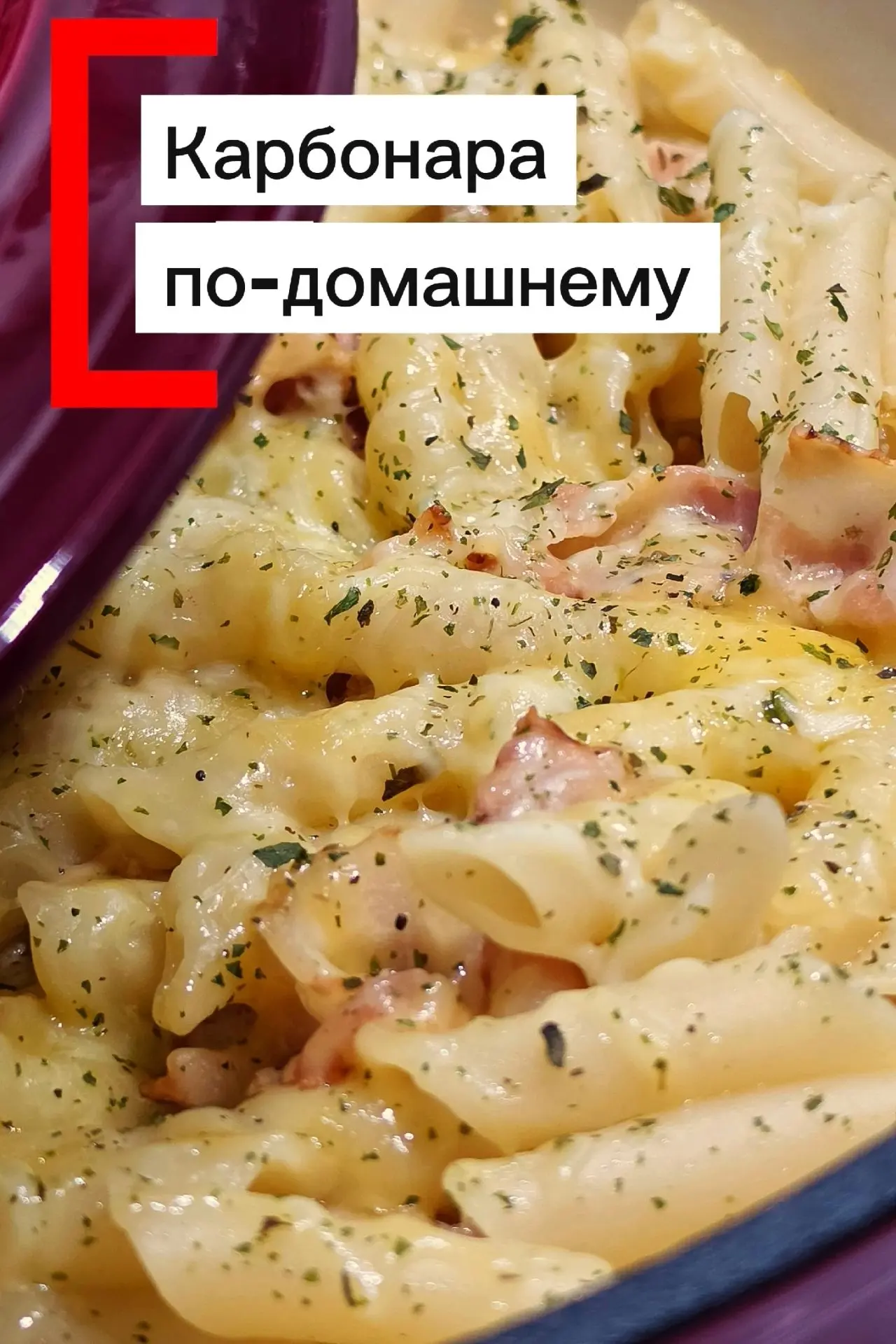 🍝 Карбонара по-домашнему: сливочно, быстро и вкусно!