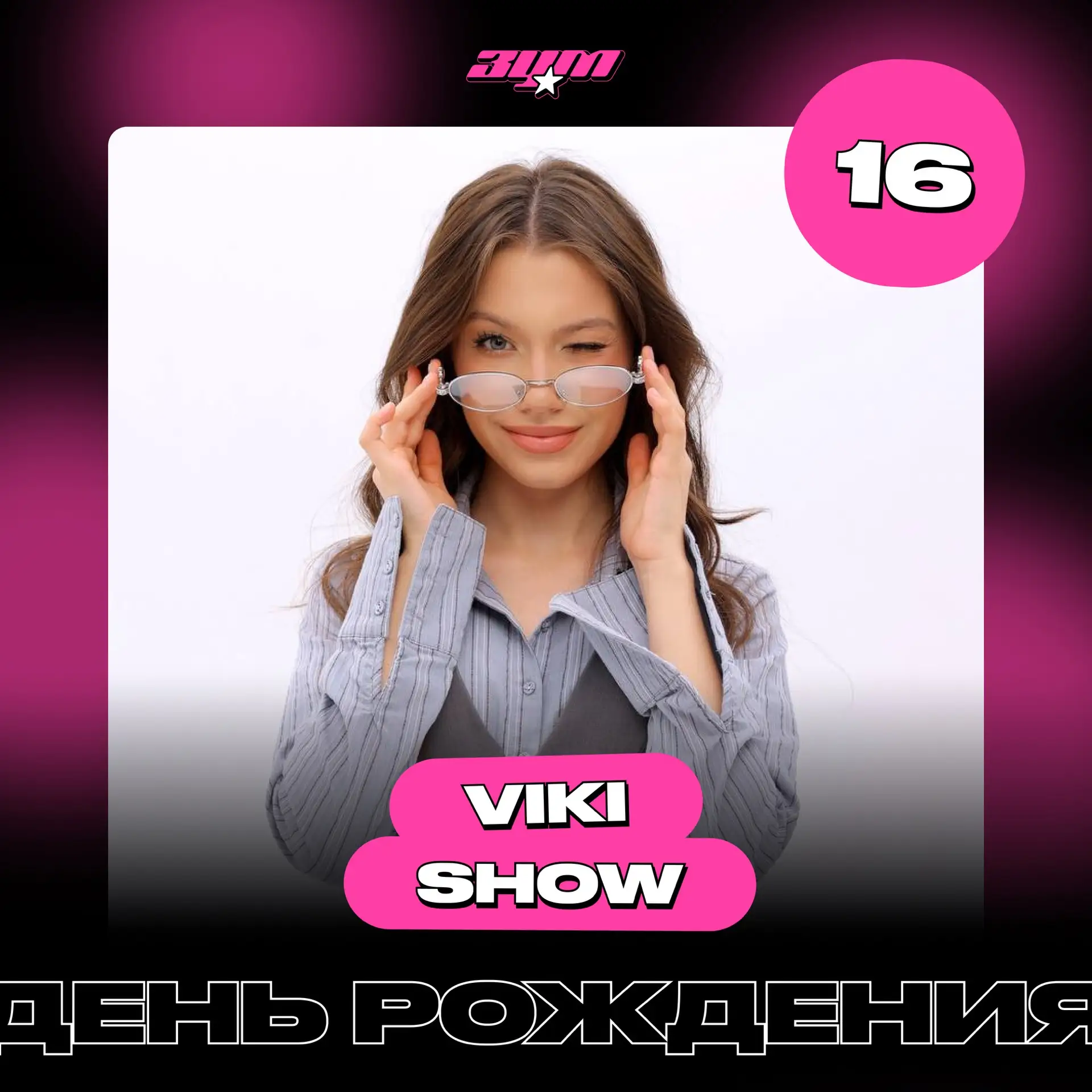 День Рождения сегодня празднует Viki Show 🎉
