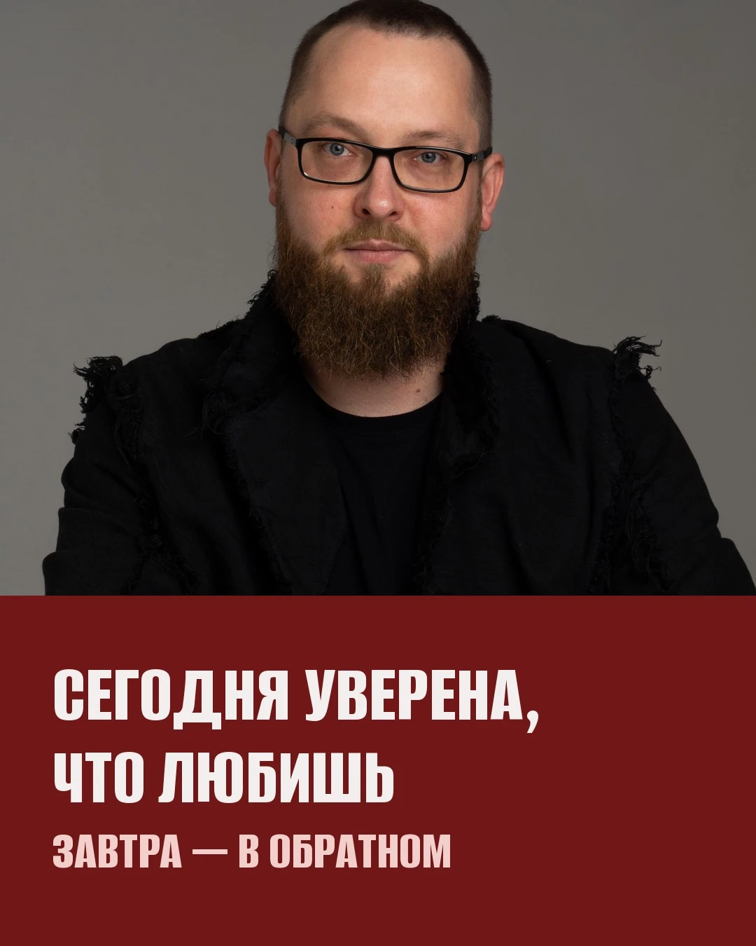 Сегодня уверена, что любишь. Завтра — на сто процентов уверена в обратном.