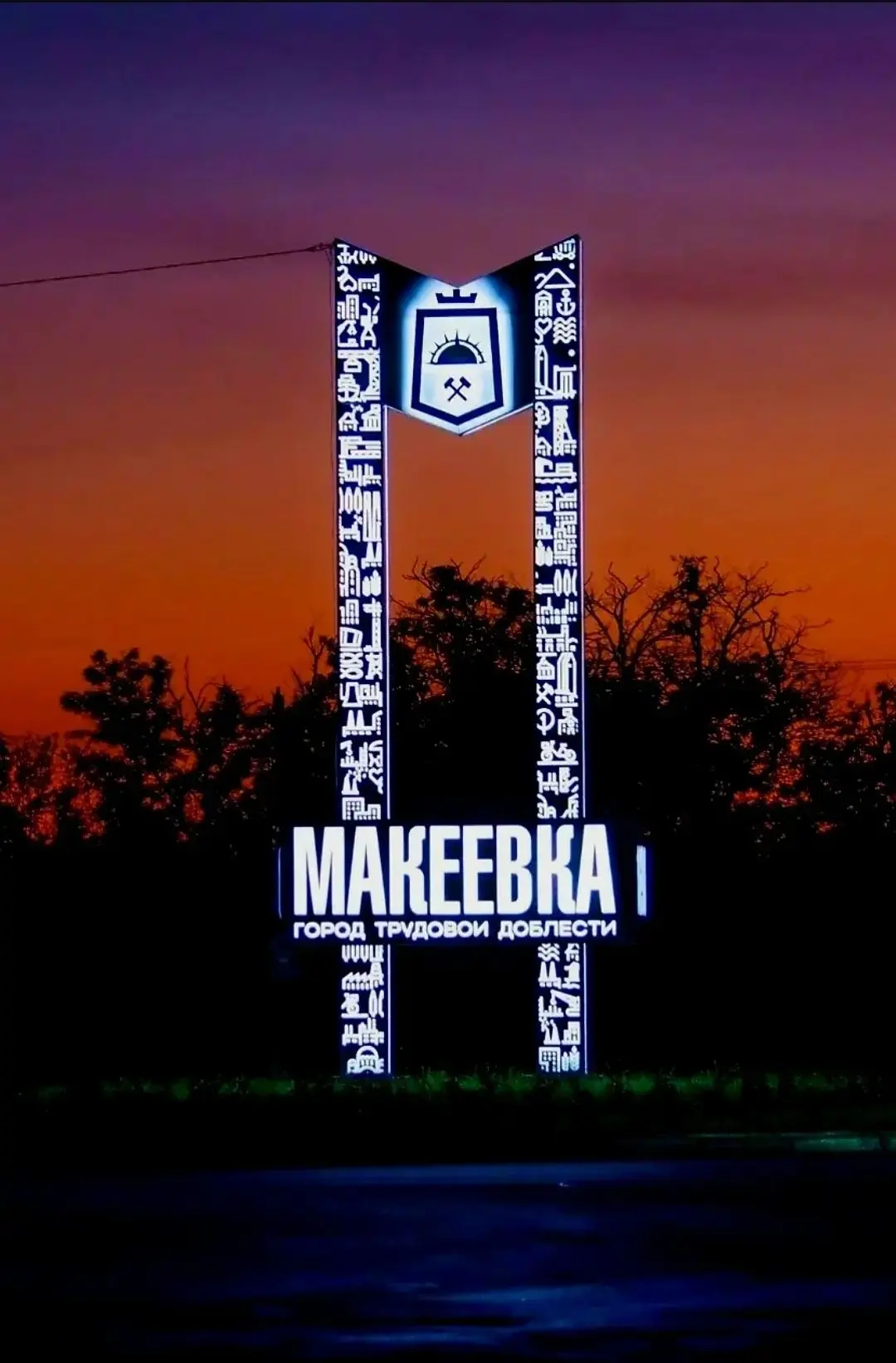 Спокойной ночи, дорогие макеевчане! ✨️