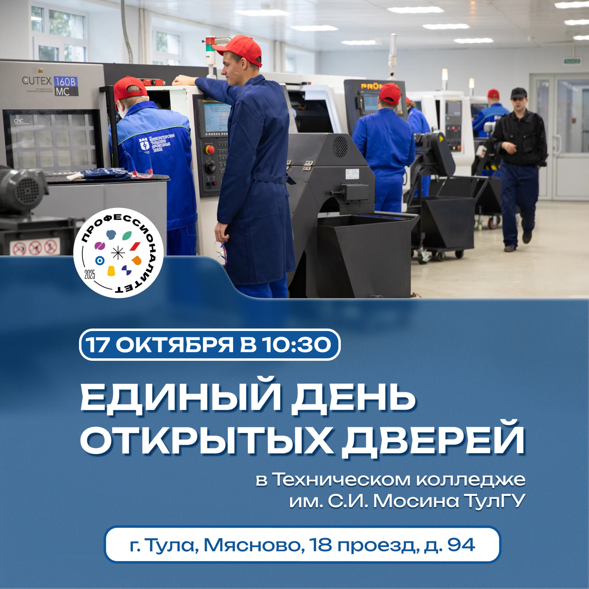 Уже в эту субботу — Единый день открытых дверей в Технический колледж им. С.И. Мосина!