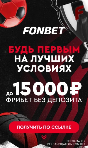⚽️ 🏆 Забирай фрибет от FONBET и делай ставки на любимый спорт!