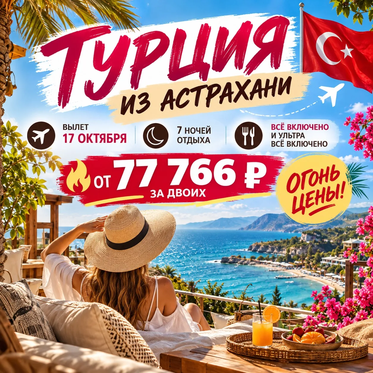 🔥🔥🔥 ТУРЦИЯ ИЗ АСТРАХАНИ — ОГОНЬ ЦЕНЫ! ОТ 77 766 ₽ ЗА ДВОИХ! 🇹🇷