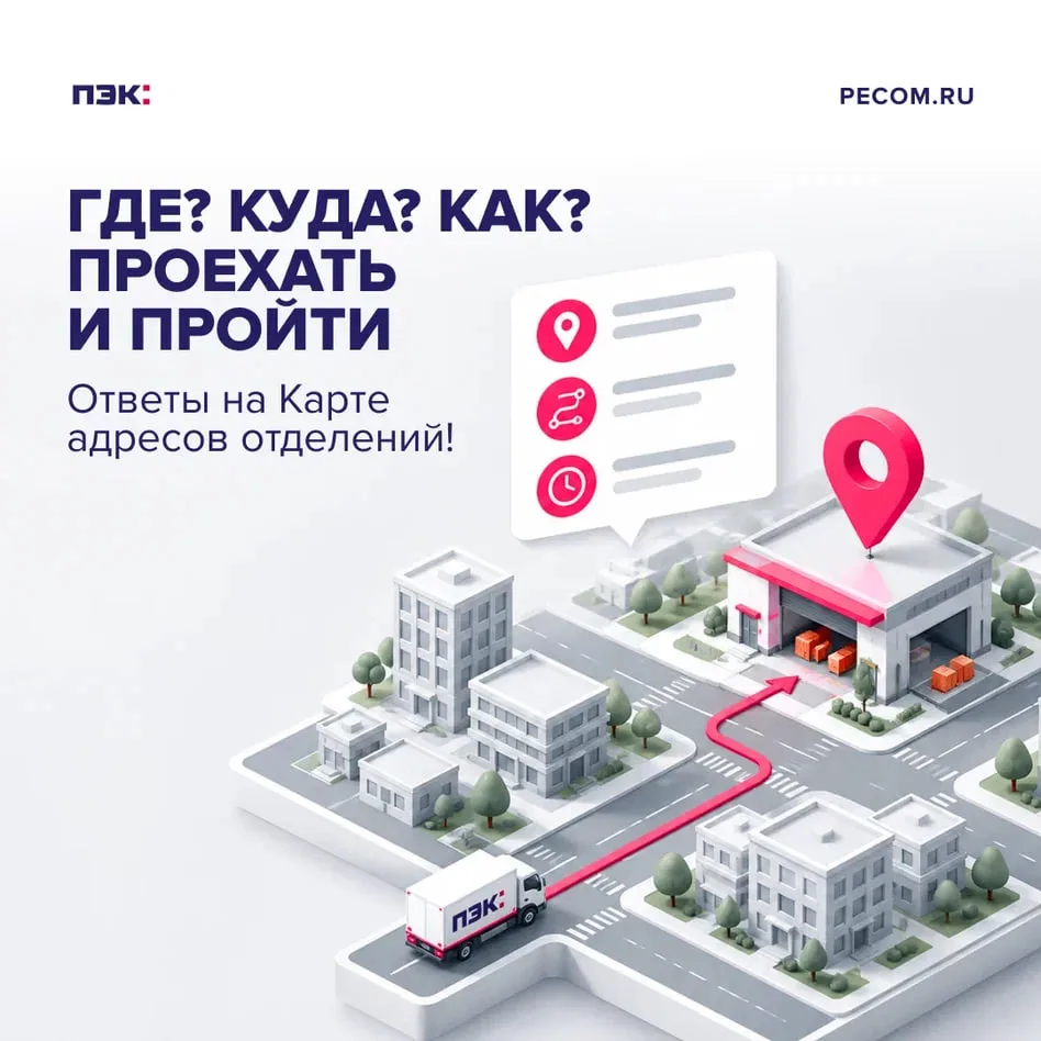 Где? Куда? Как? Проехать и пройти. Ответы на Карте адресов отделений!