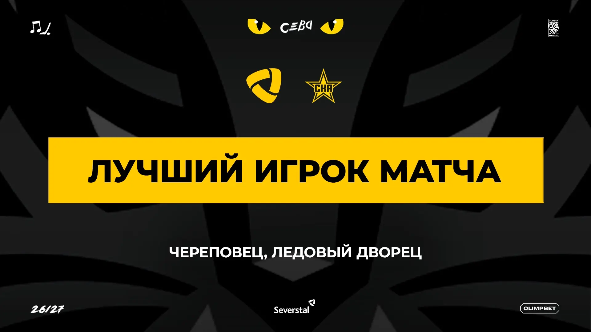 🔥 ВЫБИРАЕМ ЛУЧШЕГО ИГРОКА ПРОШЕДШЕГО МАТЧА!