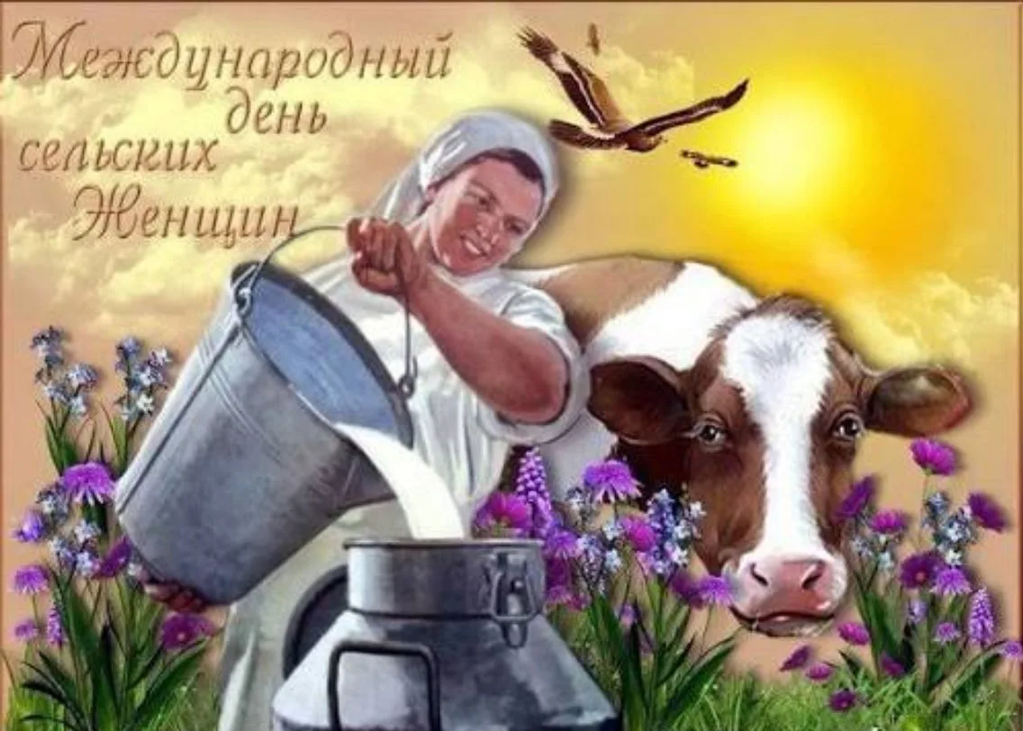 От лица АО «ГПП «Элита» сердечно поздравляем с Международным днём сельских женщин!