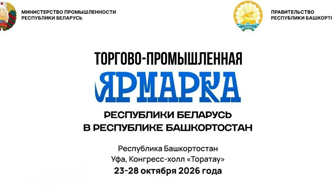 👍 Беларусь и Башкортостан приглашают на ярмарку в Уфе