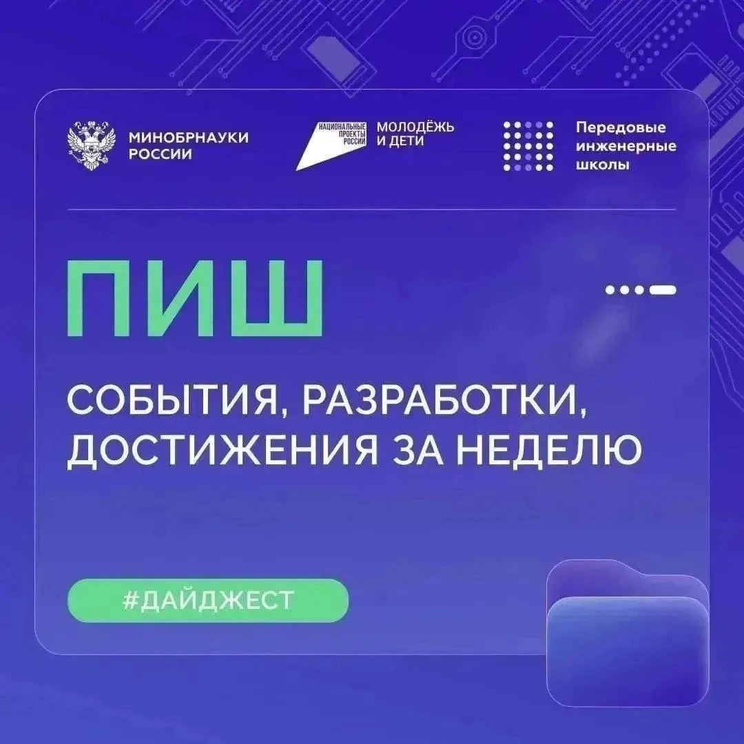 О самом интересном в Передовых инженерных школах (ПИШ)