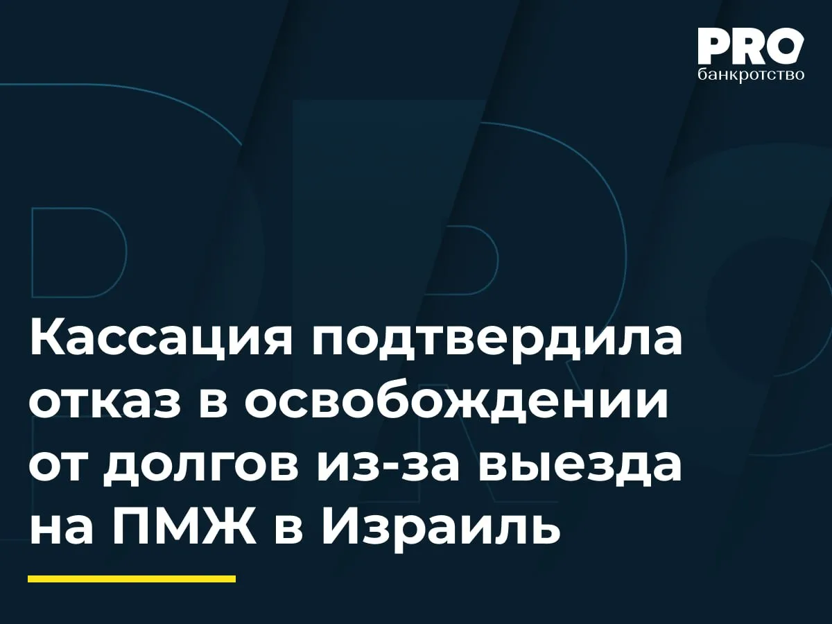 Кассация подтвердила отказ в освобождении от долгов из-за выезда на ПМЖ в Израиль