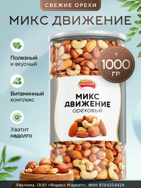 🥜Смесь ореховая "Движение" (кешью, фундук, миндаль, арахис) 1000г Narmak смесь из суше...