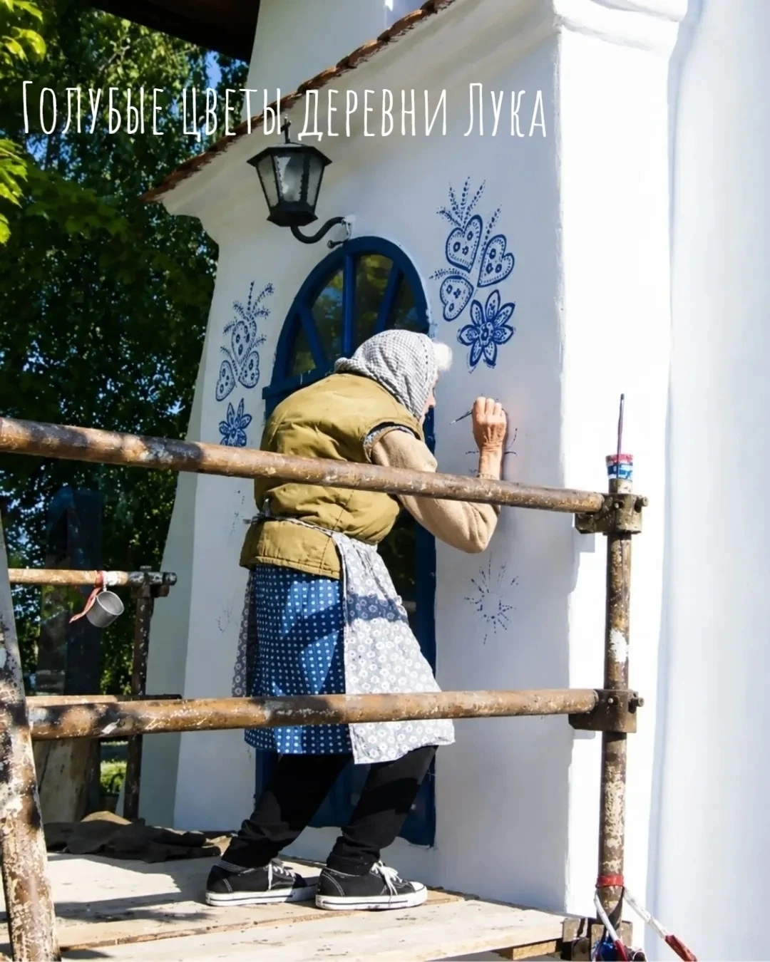 🌺 Одна женщина, кисть и деревня, расцветшая голубыми цветами