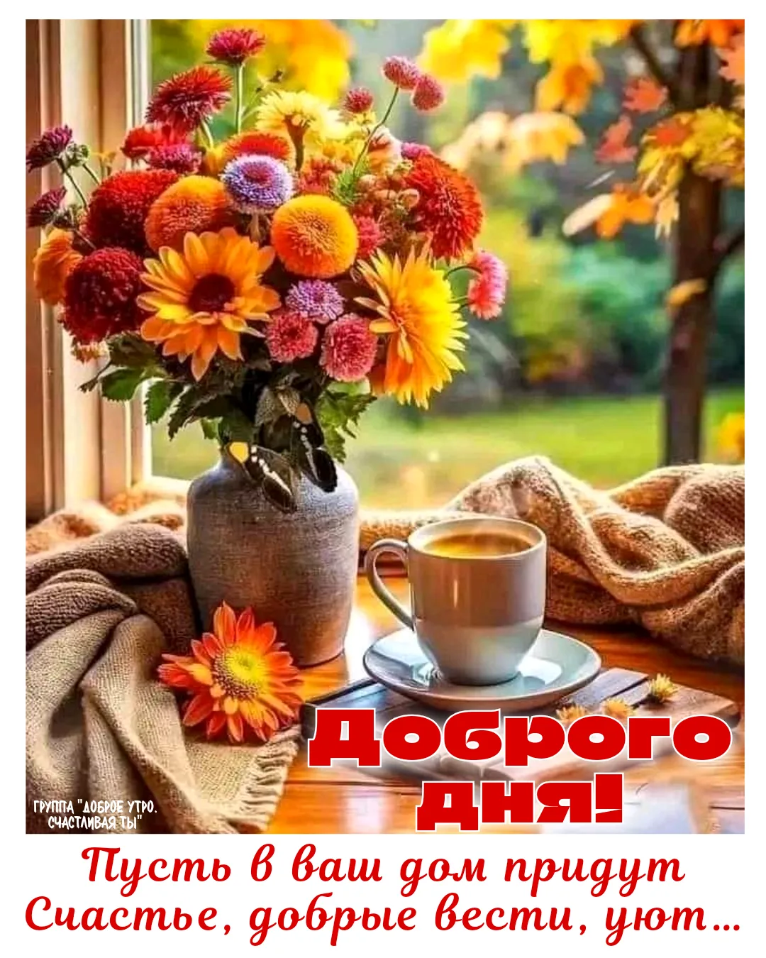 Желаю Счастья и Благополучия!