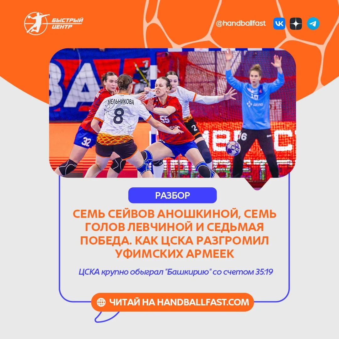 🤾‍♀️ Седьмое свидание ЦСКА с уфимской командой в рамках женской Суперлиги завершилась ...