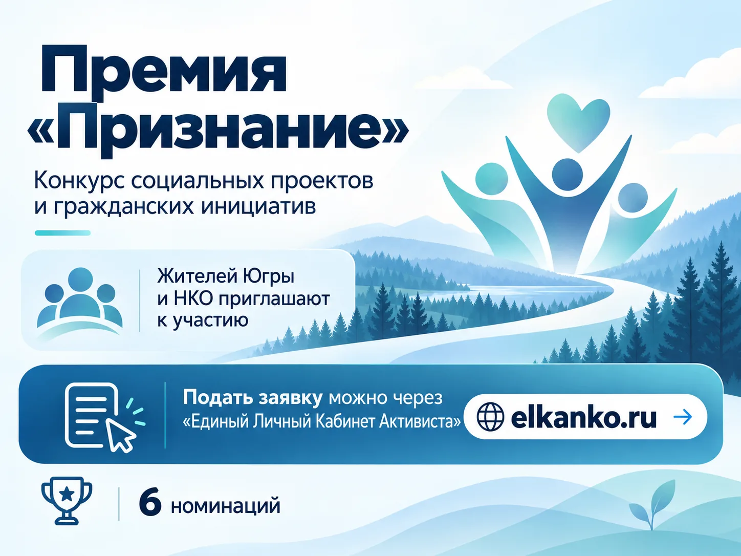 В Югре принимают заявки на конкурс социальных проектов «Премия «Признание»