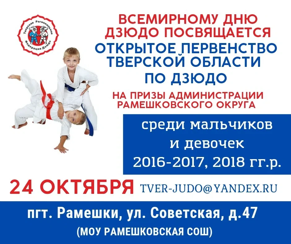 ДЗЮДО. Тверская область, Рамешки. 24 октября. Мальчики и девочки 2016-2018.  https://vk...
