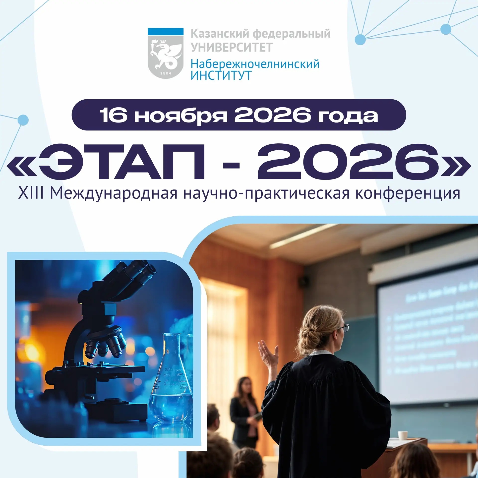 XIII Международная научно-практическая заочная конференция «ЭТАП-2026»