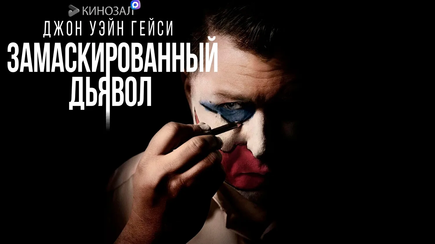 🎥 Джон Уэйн Гейси: Замаскированный дьявол (2025) 💀