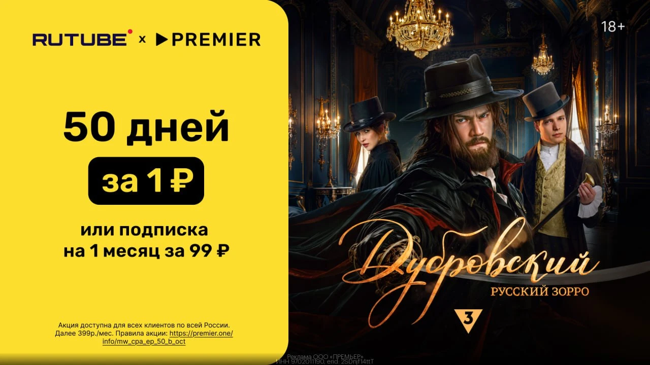 🎥 50 дней доступа к PREMIER и RUTUBE всего за 1₽ или подписка на 1 месяц за 99₽