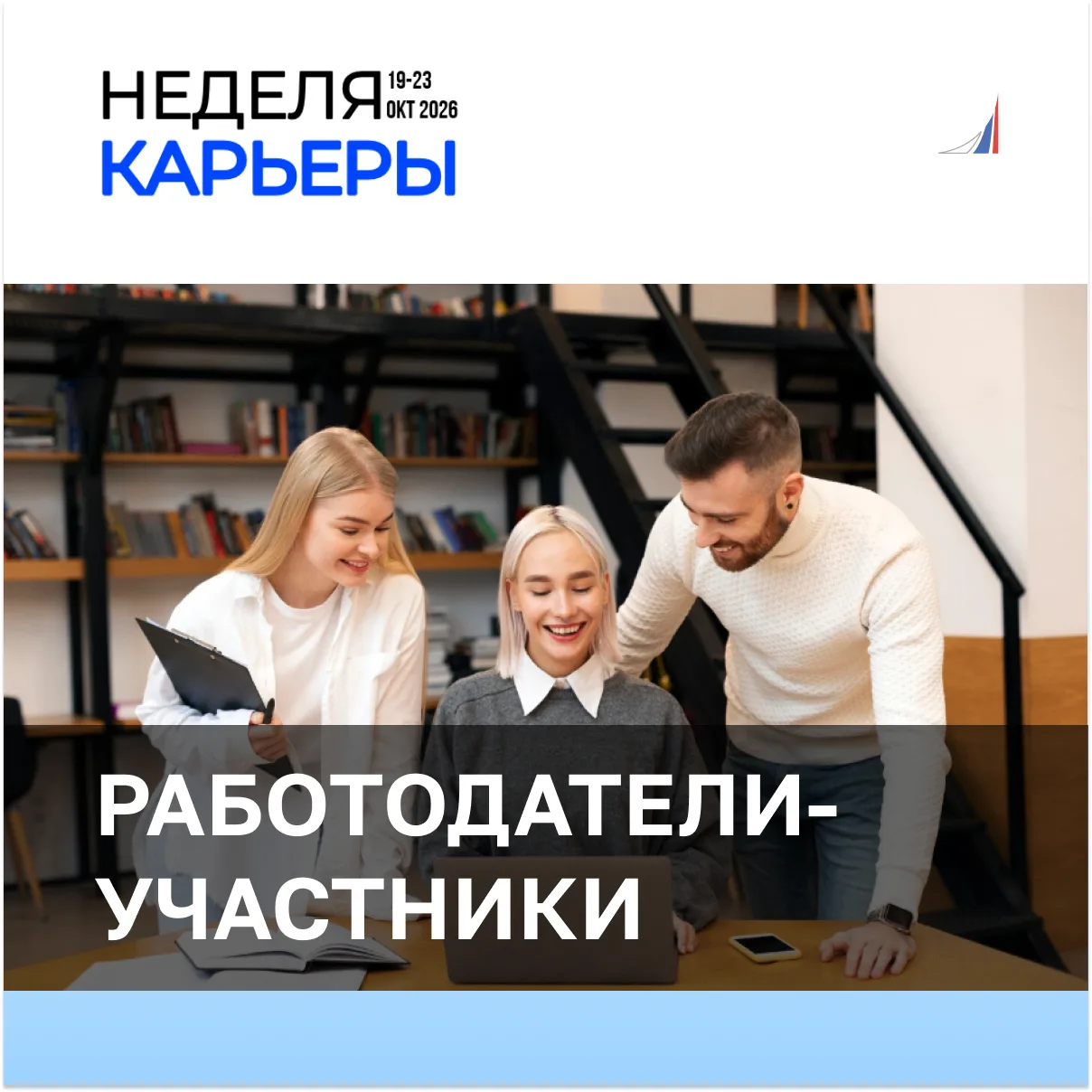 ⚡ Мы начинаем знакомить вас с работодателями — участниками Недели карьеры!