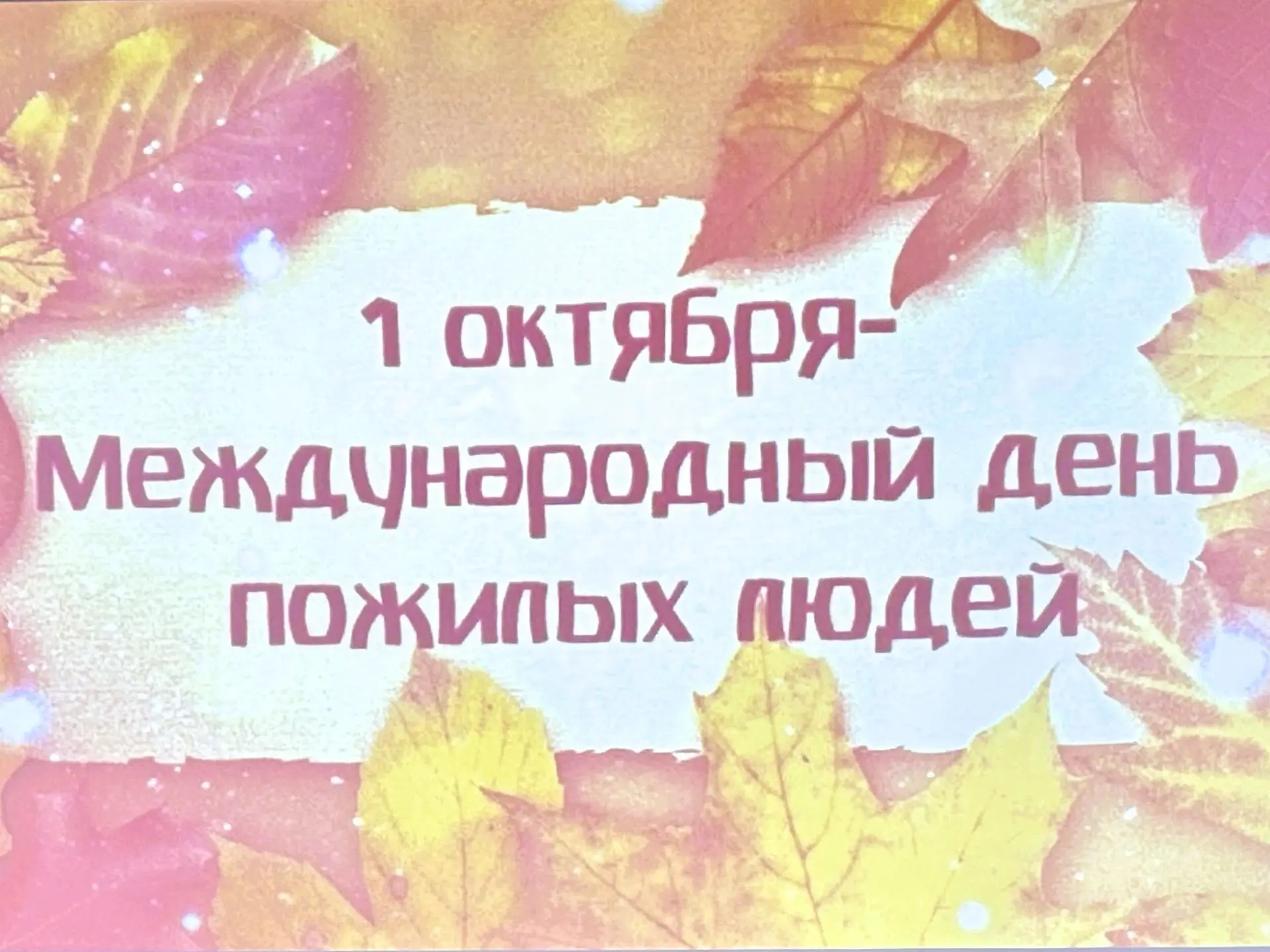 🍂 Мероприятия к декаде пожилого человека в Комплексном центре продолжаются