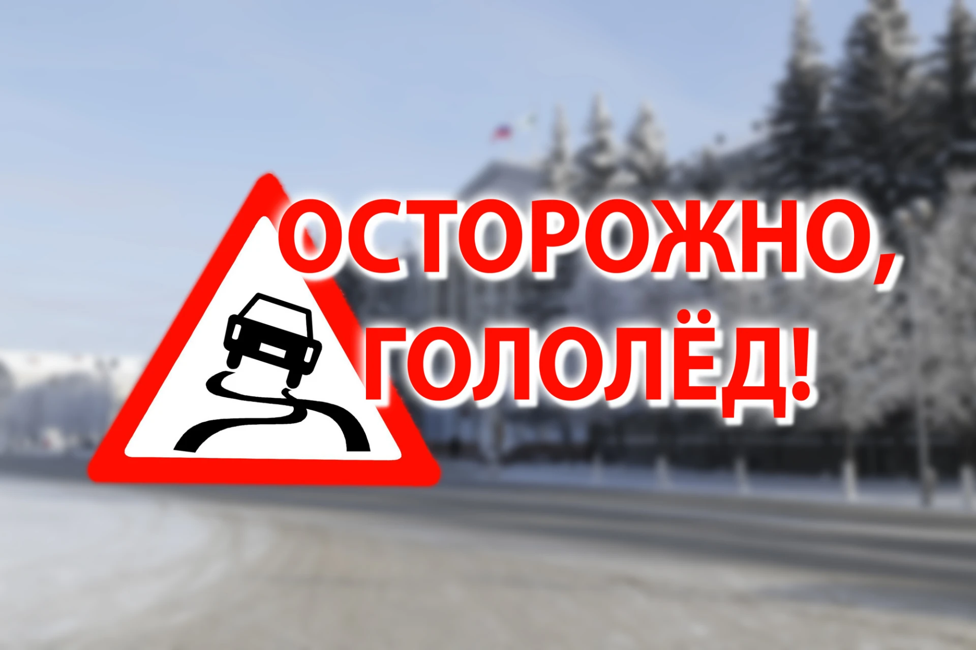 Предупреждение об опасных и неблагоприятных явлениях погоды : 17.10.26г на дорогах голо...