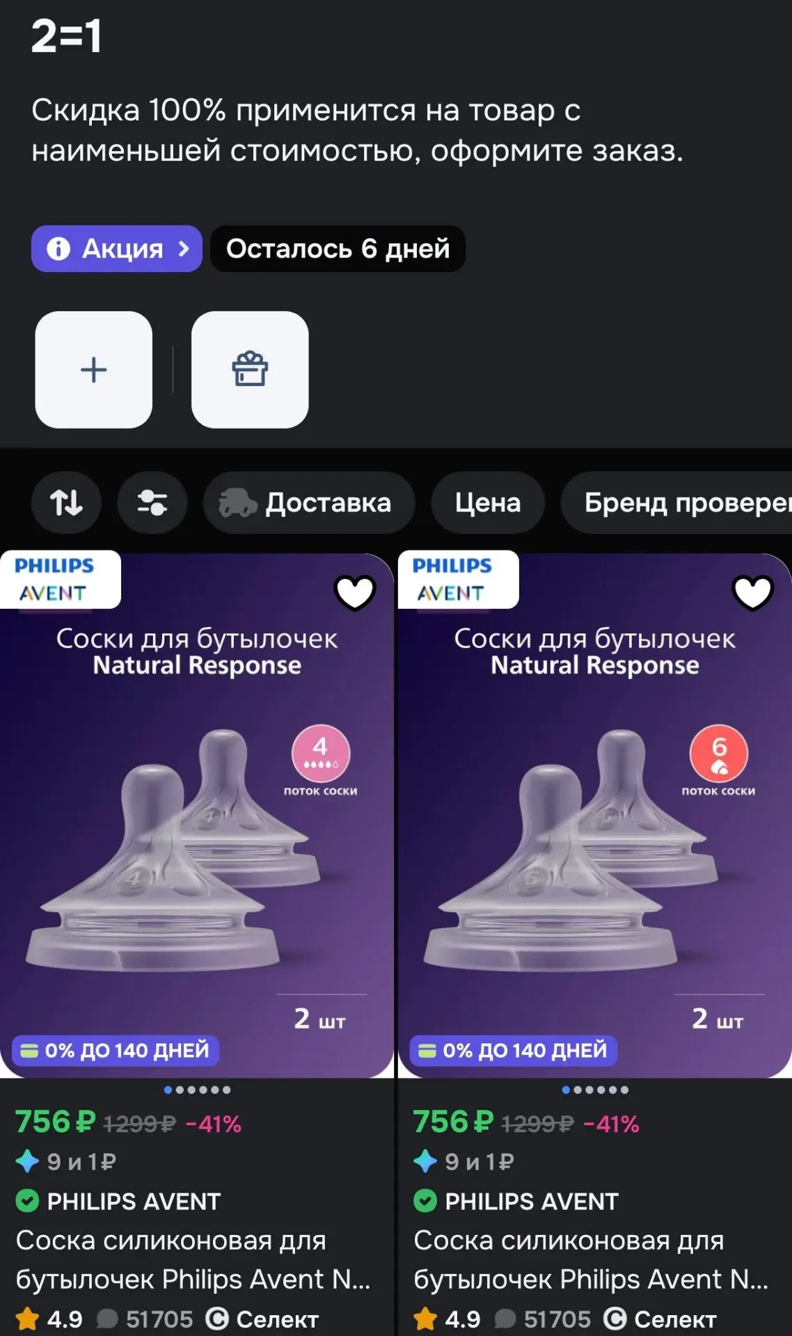 Находка на Ozon: акция 2=1 на соски Philips Avent