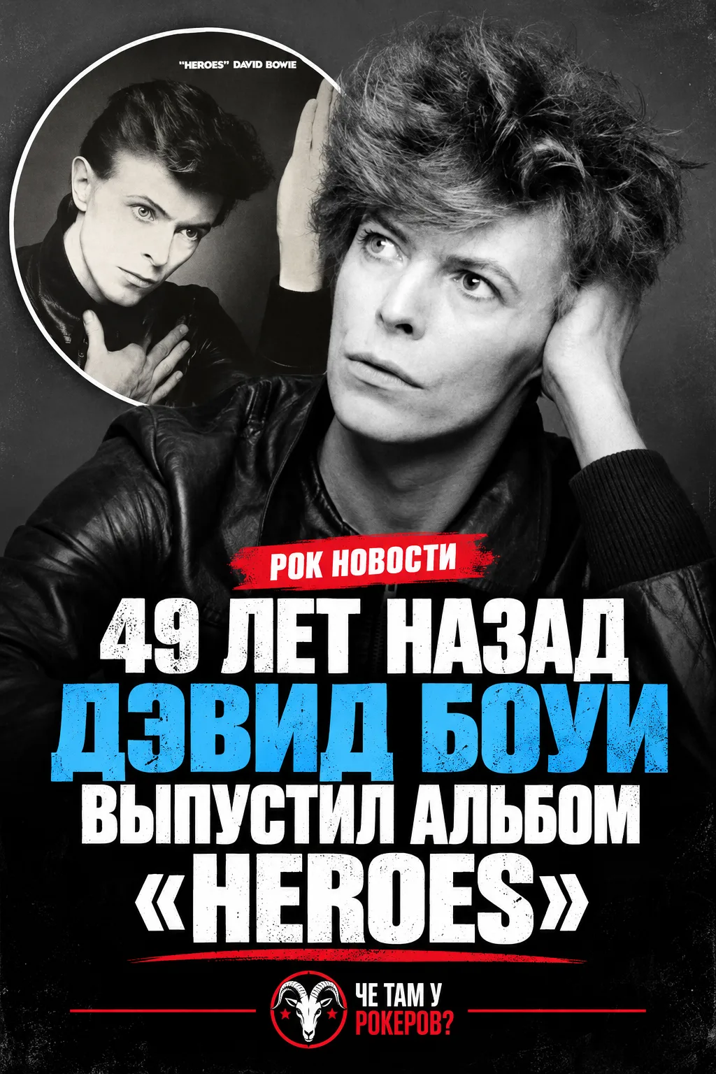 14 октября 1977 года David Bowie выпустил альбом «Heroes».