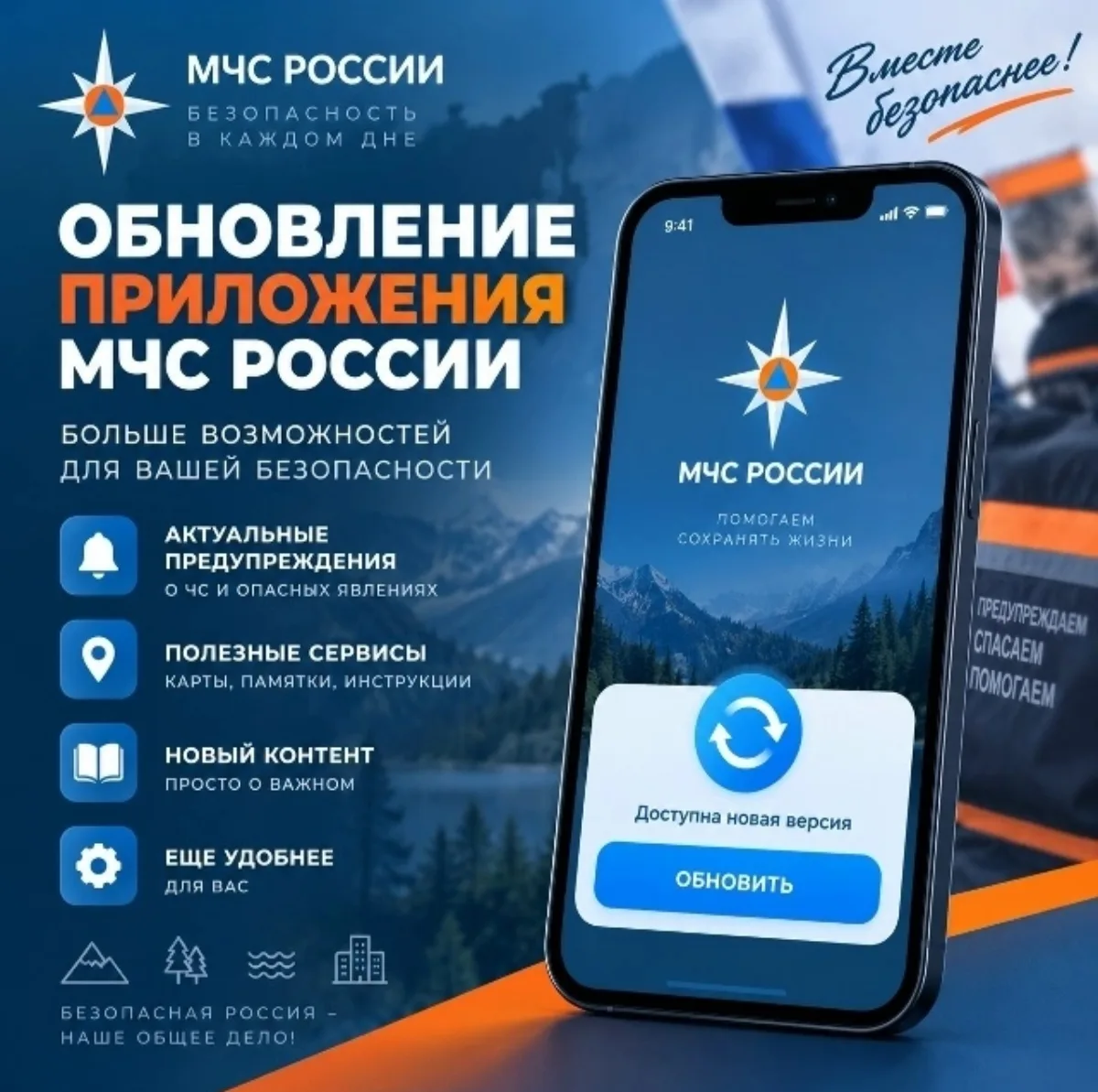 Обновление приложения МЧС России: новые возможности для вашей безопасности