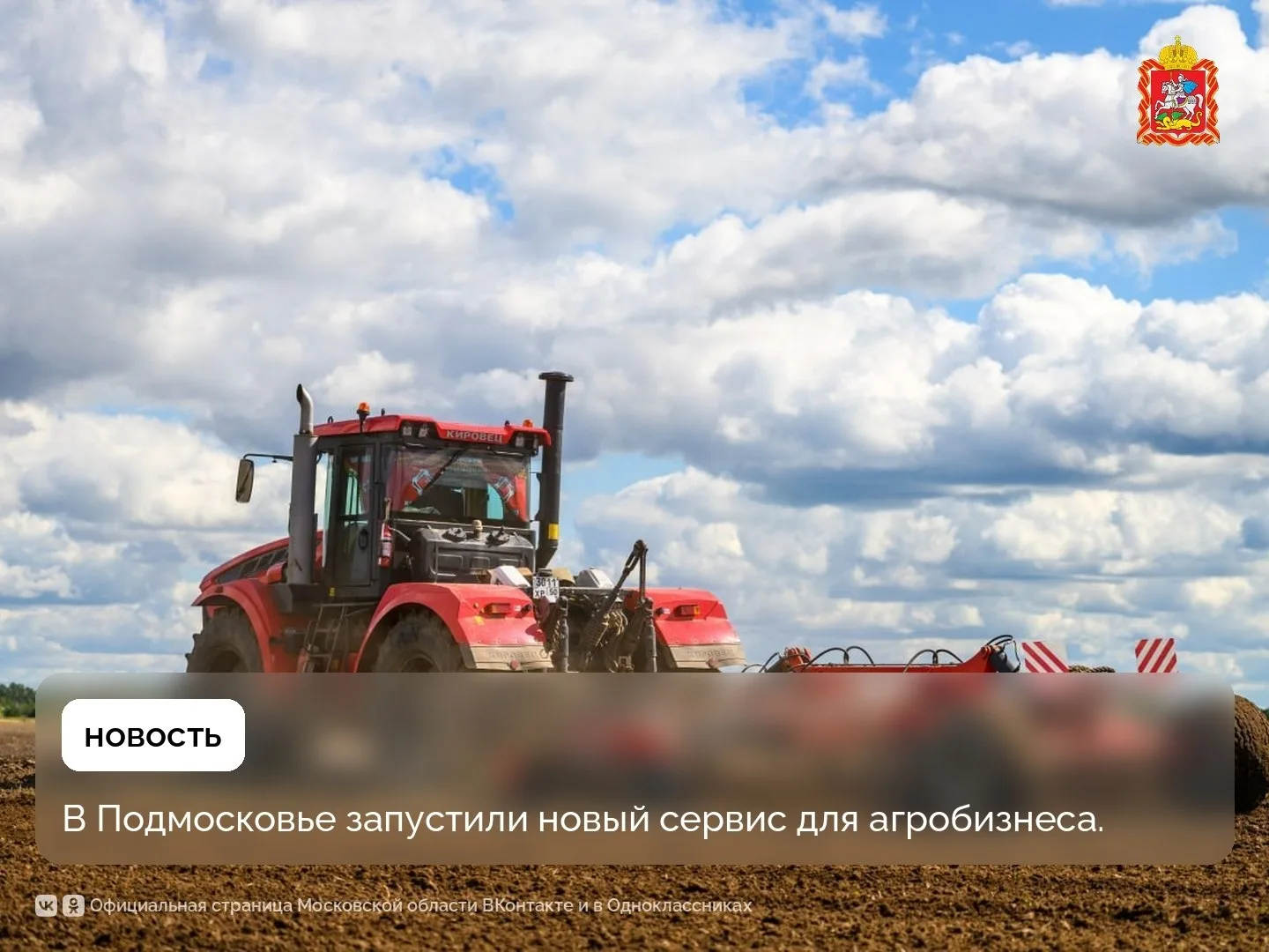 В Подмосковье запустили новый сервис для агробизнеса.