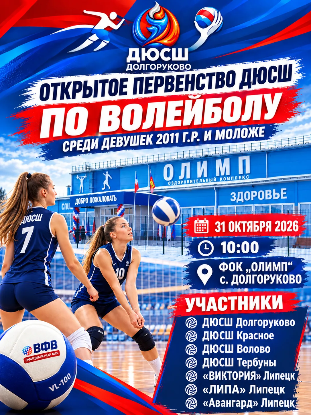 🏐 ОТКРЫТОЕ ПЕРВЕНСТВО ДЮСШ ПО ВОЛЕЙБОЛУ!