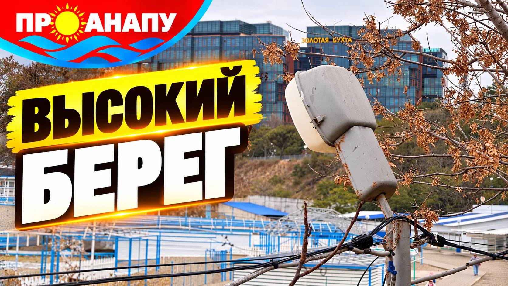 +17 вода, +17 воздух на пляже Высокий берег 29-го октября🏖️
