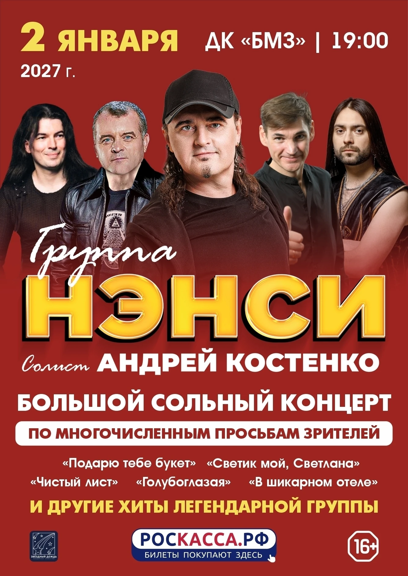 2 января на сцене ДК БМЗ группа Нэнси. Солист Андрей Костенко.