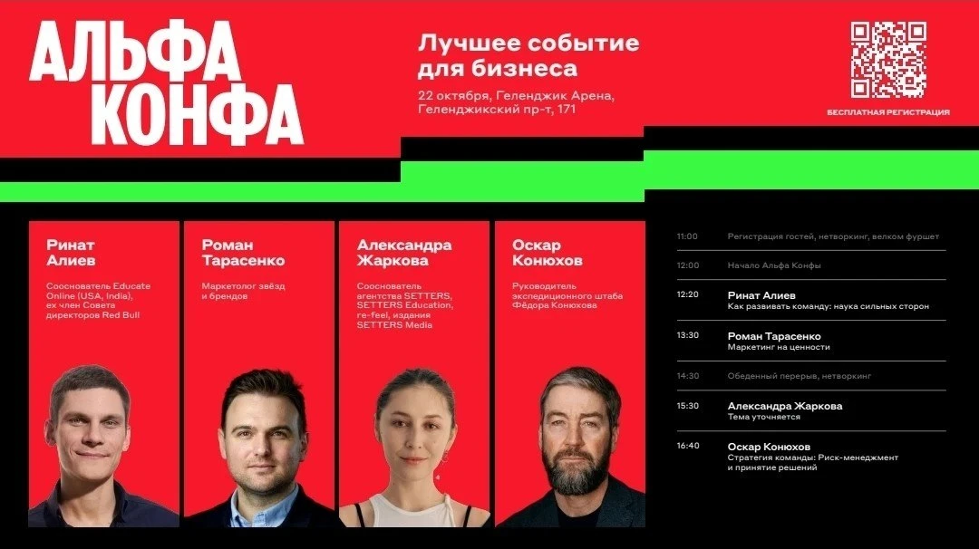 В Геленджике пройдёт «Альфа-Конфа» для предпринимателей: открыта бесплатная регистрация
