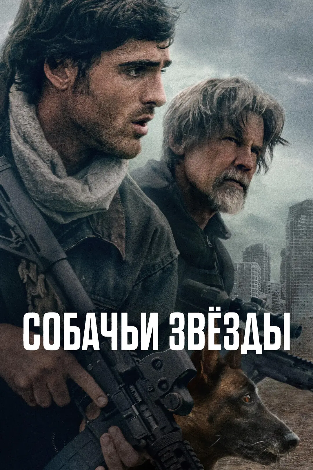 Coбaчьи звёзды (2026)