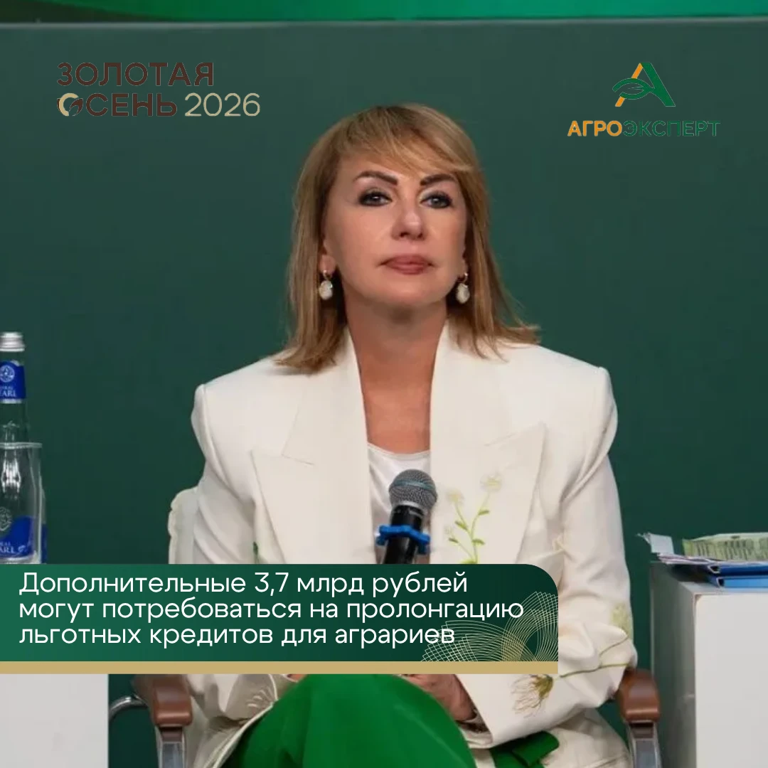 ❗Пролонгация льготных кредитов аграриям потребует еще 3,7 млрд рублей