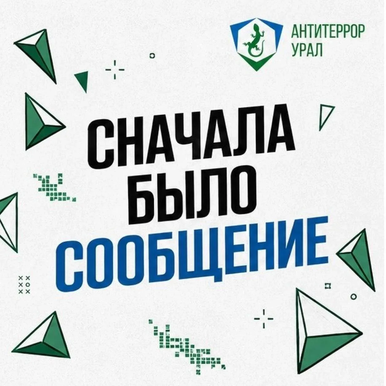 Финансирование терроризма начинается не с крупных сумм, а с одного сообщения