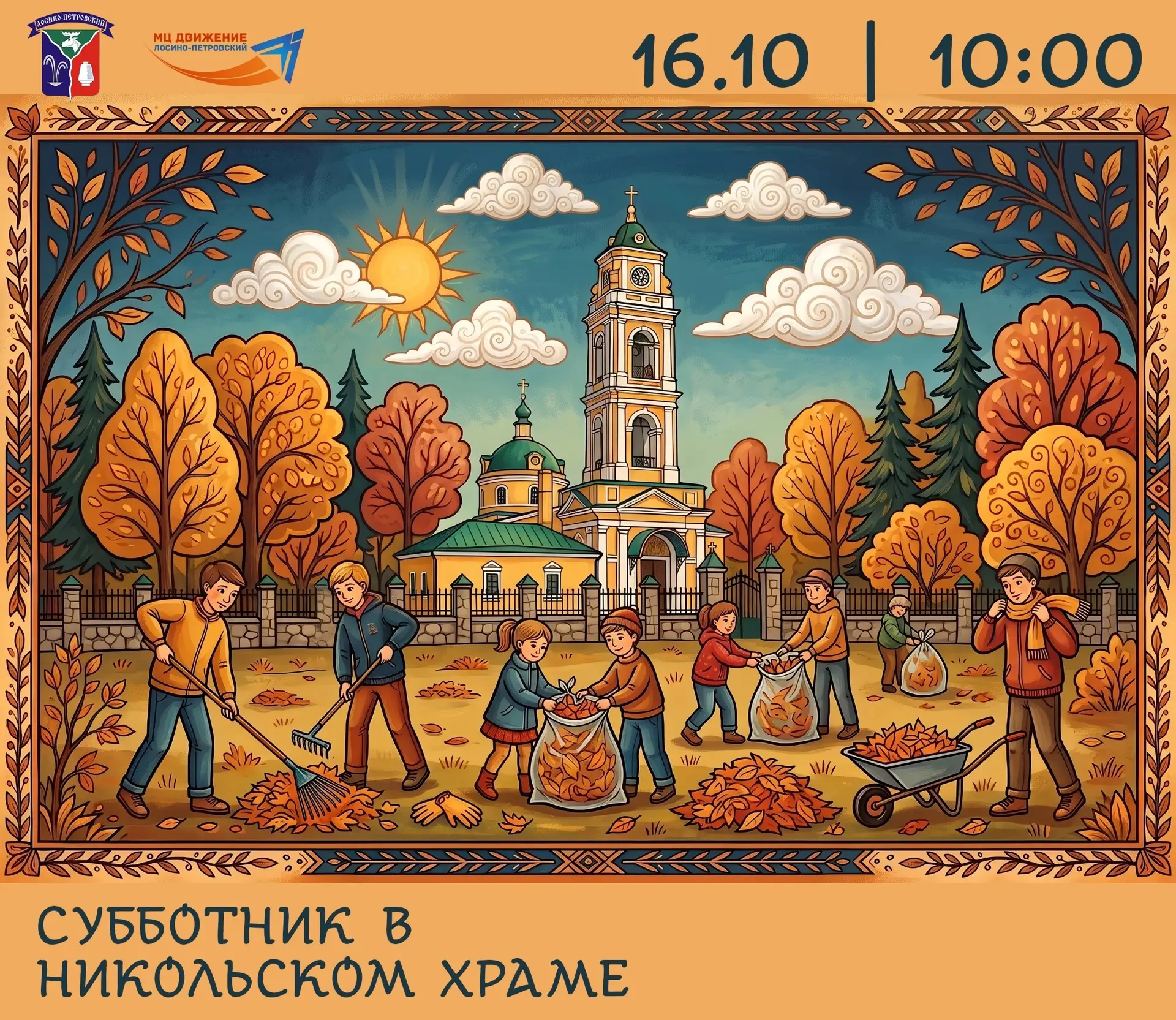 🙏 Доброе дело — вместе! Приглашаем на субботник